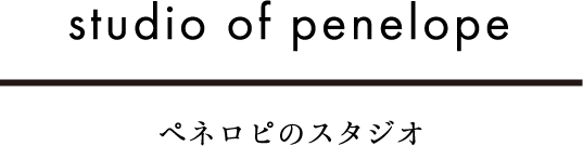ペネロピのスタジオ